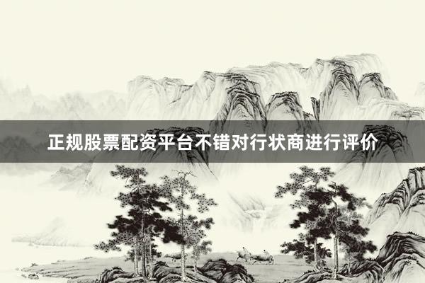 正规股票配资平台不错对行状商进行评价