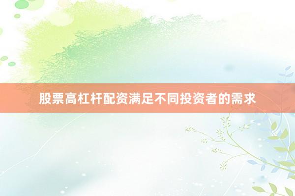 股票高杠杆配资满足不同投资者的需求