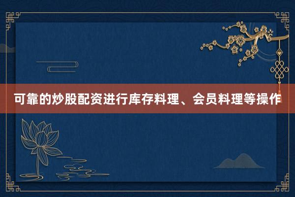 可靠的炒股配资进行库存料理、会员料理等操作
